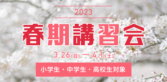 春期講習