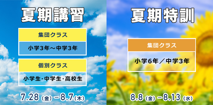 夏期講習